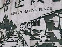 -绍兴鲁迅故里·沈园景区