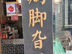 门面-鸡脚旮旯平江路店