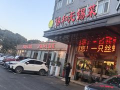 -锡和无锡菜(景丽苑店)