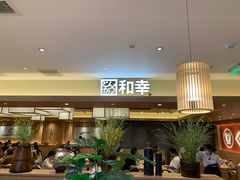 -和幸(春熙路群光广场店)