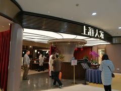 等位区-上海人家花樣年华(中山公园店)