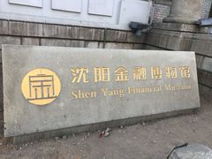 -沈阳金融博物馆