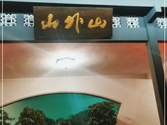 -山外山菜馆(玉泉路店)