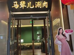 -牛街·马辈儿涮肉(牛街总店)