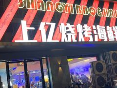 -上亿烧烤海鲜大咖(承德路店)