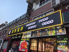 -段氏龙虾·烧烤·烤鱼(东书房路店)