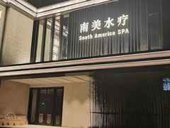 -南美水疗(七莘路店)