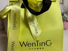 -WenTinG文汀·半糖蛋糕(合生汇店)