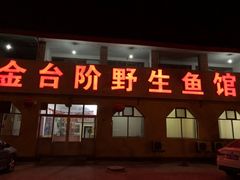 门面-金台阶鱼馆(于桥水库店)