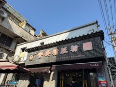 -守英猪脏粉(仓桥街店)