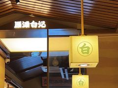 -雁滩白记·兰州牛肉面