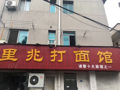 门面-里兆打面馆