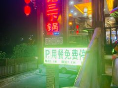 -老唐三下锅 ·张家界地标美食(溪布街店)