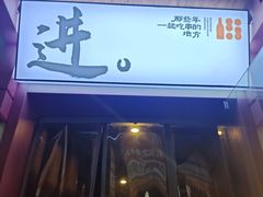 -那些年一起吃串的地方烧烤(观前街店)