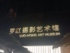 -罗红摄影艺术馆