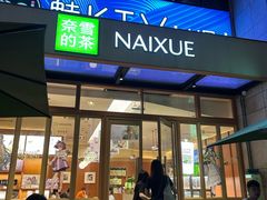-奈雪的茶(领展中心城店)