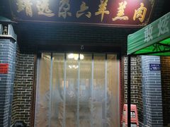 门面-靖远尕六美味羊羔肉
