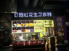 -日照红甜品店(老水街店)