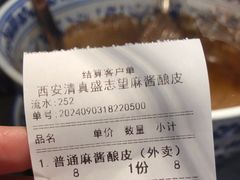 -清真盛志望麻酱酿皮·非遗老字号