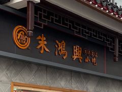 -朱鸿兴面馆(镇湖店)
