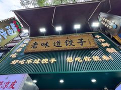 -老味道饺子馆(回民街店)