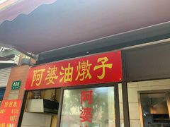 -阿婆油墩子(五里桥路188弄小区店)