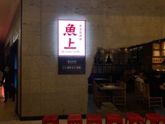 -鱼上·烤鱼(万象城店)