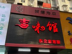 -吉味馆(柠溪店)