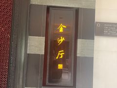 门面-杭州西子湖四季酒店·金沙厅