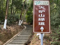 -火炉山森林公园