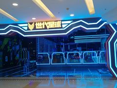 -世代星球·保龄球·镭战真人CS·团建(杨浦店)