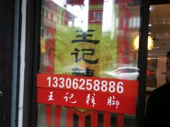门面-黎里王记辣脚(黎里总店)