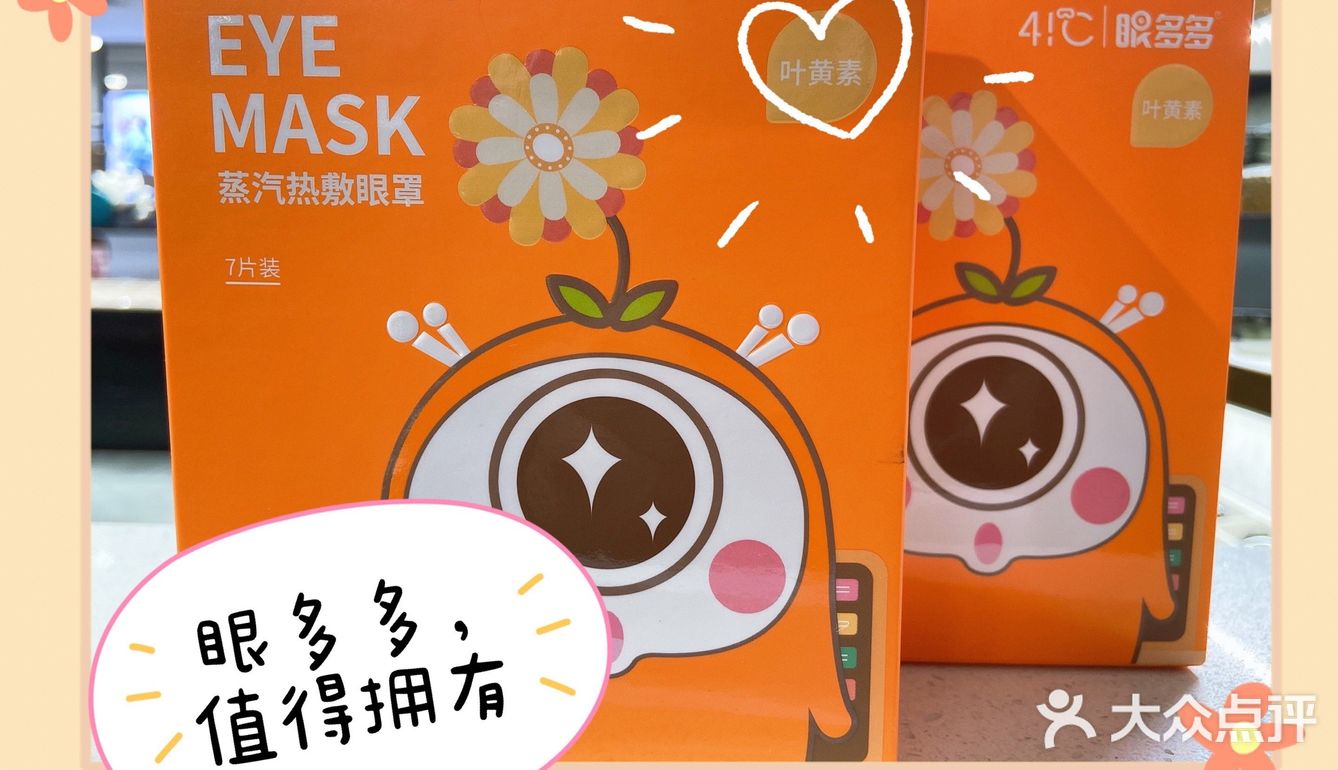 41°C眼多多蒸汽热敷眼罩，你值得拥有[耶][耶]