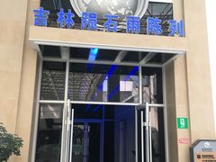 -吉林市博物馆