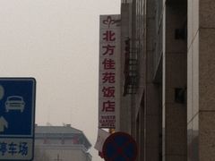 -北京北方佳苑饭店