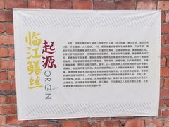 -临江后街鳝丝(临江店)