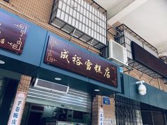 -成裕雪糕店(士多店)