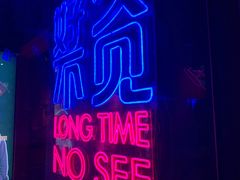 -好久不见网红乐队酒吧(鼓浪屿海底世界店)