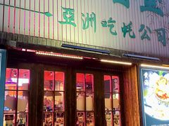 -蚝堡海鲜·威海菜·海肠捞饭·烧烤·亚洲吃蚝公司(幸福门店)