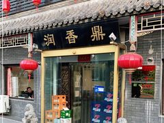 门面-鼎香润(德胜门内店)