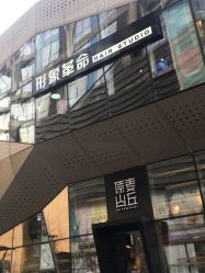 -形象革命造型·护肤Hair Studio