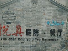 -悦真雅院·四合院·清真私房菜(雍和宫店)