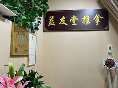-益友堂盲人推拿正骨穴位按摩工作室