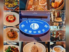 -福楼毕斯罗F Bistronome(国贸商城约会地标景观店)