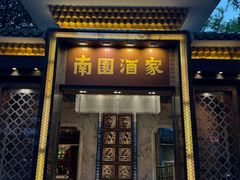 -南园酒家(前进路店)