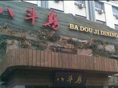门面-八斗鸡·湘土菜(国贸店)