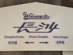 -长沙文和友(海信广场店)