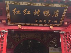 -红红烤鸭店(西单店)