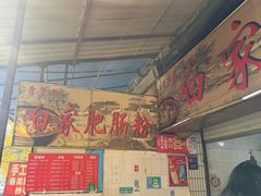 -白家肥肠粉(老东城根街店)