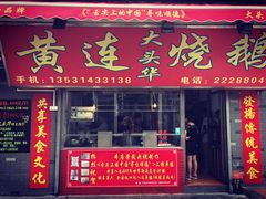 门面-黄连大头华烧鹅店(大良店)